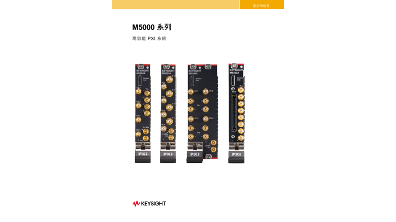 M5000 系列高效能 PXI 系統
